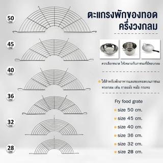 ตะแกรงพักของทอดครึ่งวงกลม 28/32/36/40/45/50 ซม.ตะแกรงวางบนกะทะ,กะละมัง ตะแกรงวางขาหมู-เครื่องครัวตราสมอ