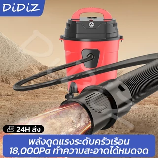 DiDiZ เครื่องดูดฝุ่นพลังแรง 18KPa 3-in-1 ดูดแห้ง/เปียก/เป่า ใช้ได้ทั้งในบ้านและรถ เสียงเบา