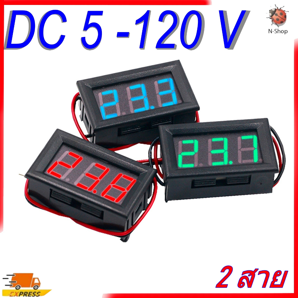 โวลต์มิเตอร์ดิจิทัล DC 5–120V แบบ 2 สาย จอ LED 0.56 นิ้ว วัดแรงดันไฟตรง มีป้องกันต่อกลับ (แดง/เขียว/น้ำเงิน)