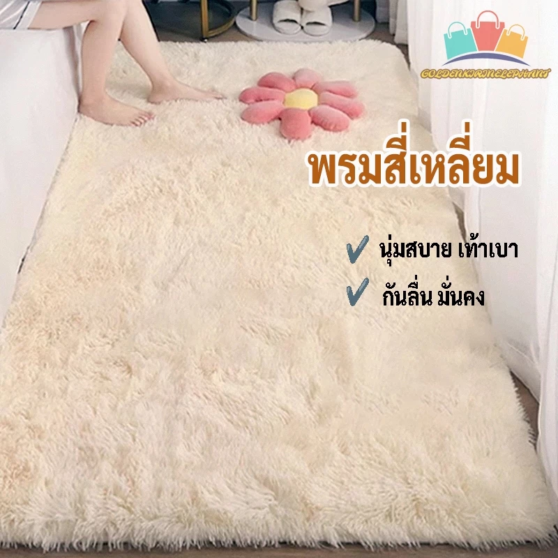 🎉พร้อมส่งในไทย🎉พรมสี่เหลี่ยม พรมห้องนอน พรมปูพื้นห้อง พรมขนสั้น พรมห้องนั่งเล่น พรมขนนุ่ม เหมาะสำหรับตกแต่งห้อง120*160CM