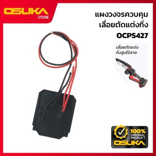 OSUKA แผงวงจรควบคุม สำหรับเครื่องเลื่อยตัดแต่งกิ่งสูงไร้สาย (OCPS427-P023)