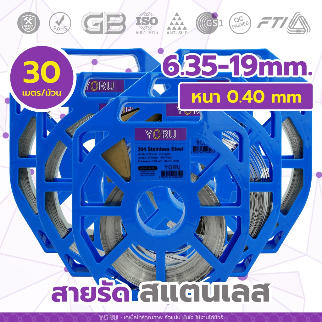 YORU สายรัดสแตนเลส แบบม้วน ทุกความกว้าง (2-6 หุน) x ยาว 30 เมตร/ม้วน (100 ฟุต) Stainless 304 หนามาตรฐาน 0.40 มิลลิเมตร ราคา ถูกที่สุด ดีลบีเคเค