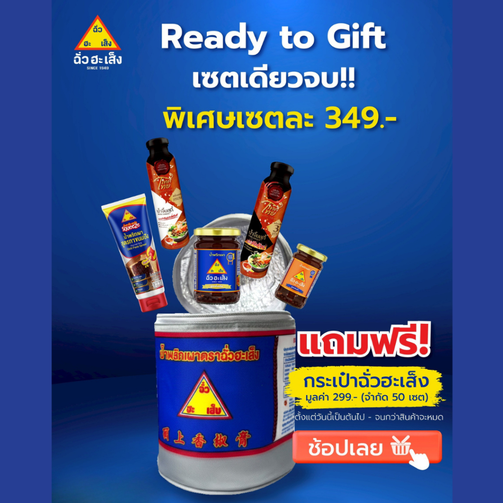  กระเป๋าทรงกระป๋องฉั่วฮะเส็ง 1 ใบ ฉั่วฮะเส็ง Ready to Gift เซ็ตเดียวจบ สินค้ามี 5 ชิ้น 349 บาท