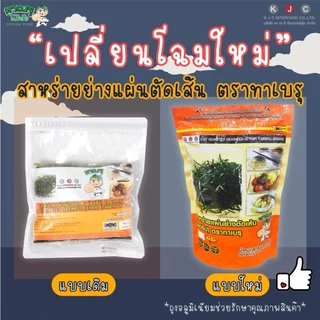 โฉมใหม่!ทาเบรุ สาหร่ายย่างตัดเส้น สาหร่ายโรยหน้า 100 g.ซองตั้ง 10 แพค/ 1 คำสั่งซื้อเท่านั้น(สั่งเพิ่มรบกวนแยกออเดอร์)