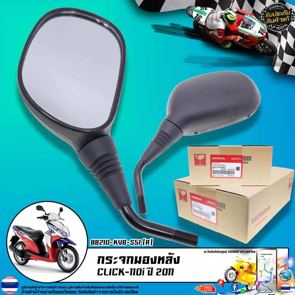 กระจกมองหลัง แท้เบิกศูนย์ HONDA รุ่น CLICK 110i ปี 2011 / 88210-KVB-S51 (R) 88220-KVB-S51 (L)