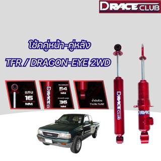 โช้คอัพ หน้า-หลัง D-Race ดีเรสคลับ TFR/DRAGON-EYE 2WD ตัวเตี…