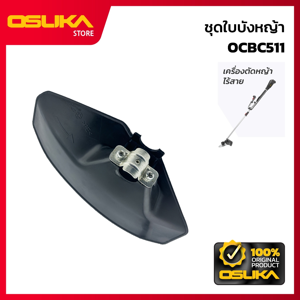 OSUKA ชุดใบบังหญ้า สำหรับเครื่องตัดหญ้าไร้สาย (OCBC511-P086)