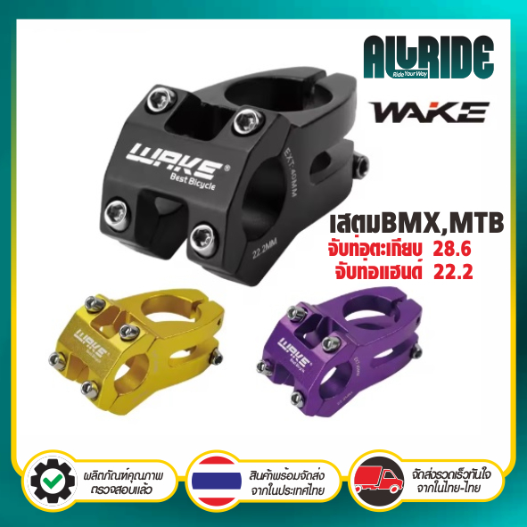 Wake STEM BMX ขนาด 22.2 มม. ยาว 40 มม. คอเเฮนด์ สเต็มจักรยาน