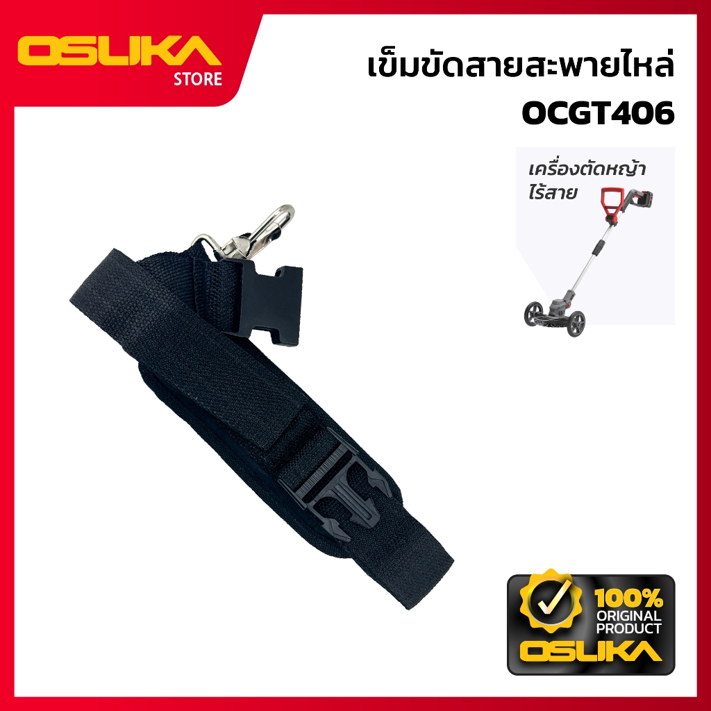 OSUKA  เข็มขัดสายสะพายไหล่ สำหรับเครื่องตัดหญ้าไร้สาย (OCGT406-P057)