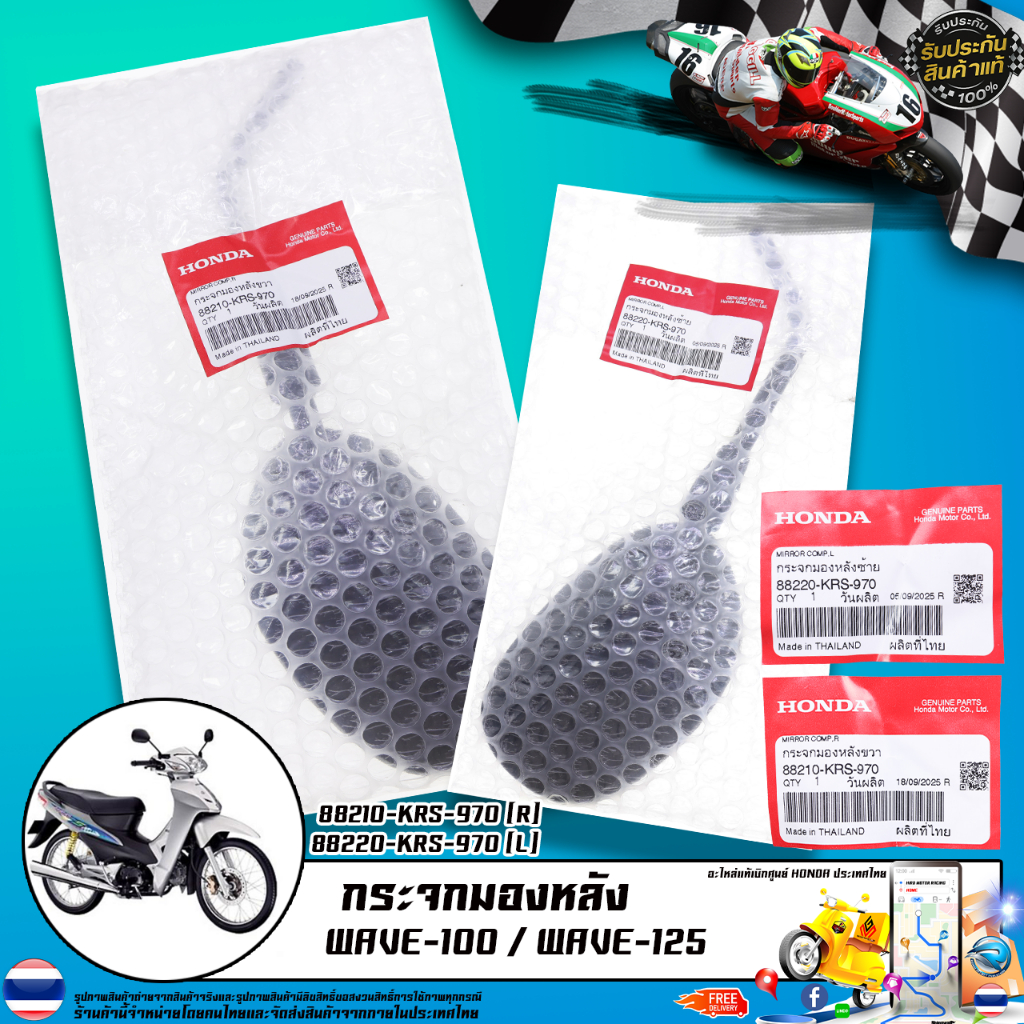 กระจกมองหลัง แท้เบิกศูนย์ รุ่น WAVE-100 / WAVE-125 / 88210-KRS-970 (R) 88220-KRS-970 (L)