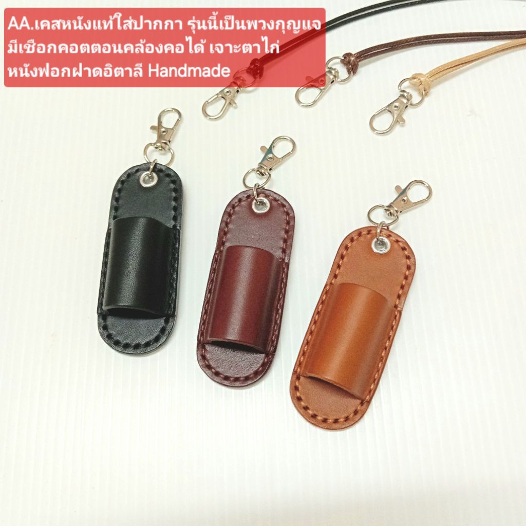 (AA).เคสหนังแท้ใส่ปากกา รุ่นนี้เป็นพวงกุญแจมีเชือกคอตตอนคล้องคอได้ ใส่ Lamyได้ เจาะตาไก่ หนังฟอกฝาดอิตาลี Handmade