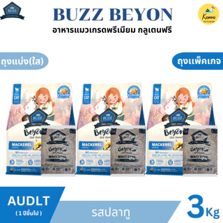 Buzz Beyond อาหารแมวบัซซ์ขนาด 3 kg. เกรดพรีเมี่ยม กลูเตนฟรี อาหารแมวเกรด Premium Gluten-free (แพ็ค 3 kg. สุดคุ้ม)