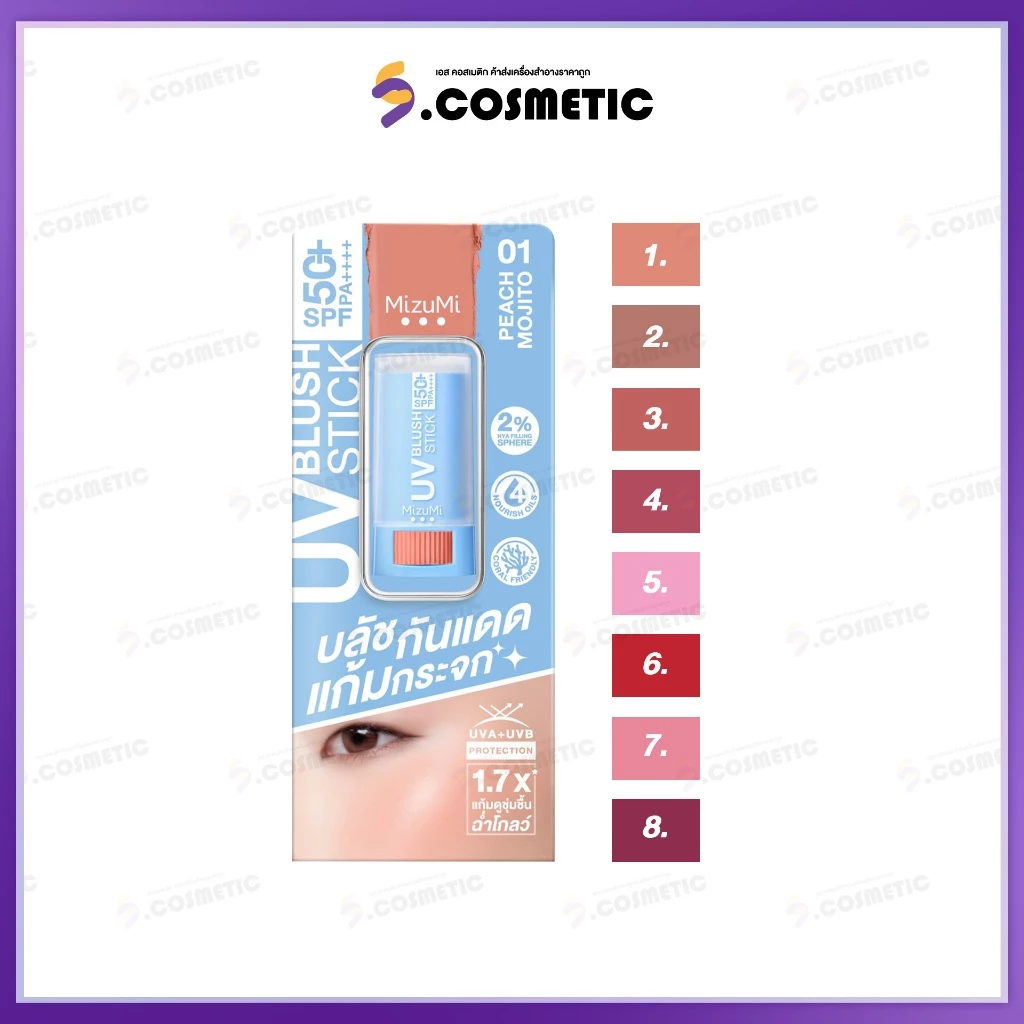 มิซึมิ MizuMi UV Blush Stick SPF50+ PA++++ บลัชกันแดด ติดทนนาน 12 ชม. ขนาด มี 8 เฉด