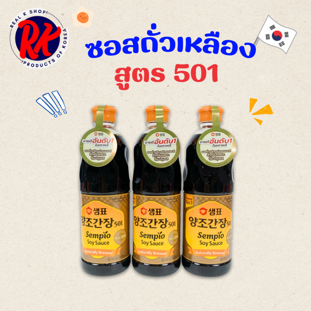 ซอสถั่วเหลืองเกาหลี Soy Sauce 860ml สูตร 501 ซอสถั่วเหลืองหมักธรรมชาติ ชินคันจัง 양조간장 ยังโจคันจัง