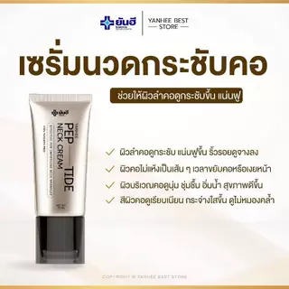 [1หลอด+พร้อมส่ง]YANHEE Pep-Tide Neck Cream ยันฮี เนคครีม หัวกัวซา ลดรอยพับ ยกกระชับรอยย่นที่คอ