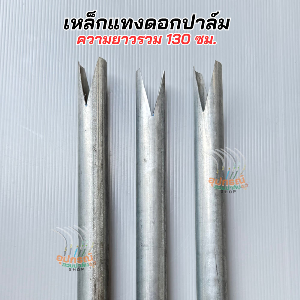 เหล็กแทงดอกปาล์ม เหล็กแข็งแรง ทนทาน ขนาด 1 นิ้ว ความยาวรวม 130cm พร้อมส่ง