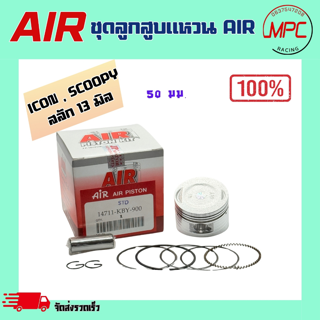 ชุดลูกสูบแหวน AIR รุ่น ICON , SCOOPY i 2008-20012 ตั้งแต่ STD = 50.00 ถึง เบอร์4.00 = 54.00