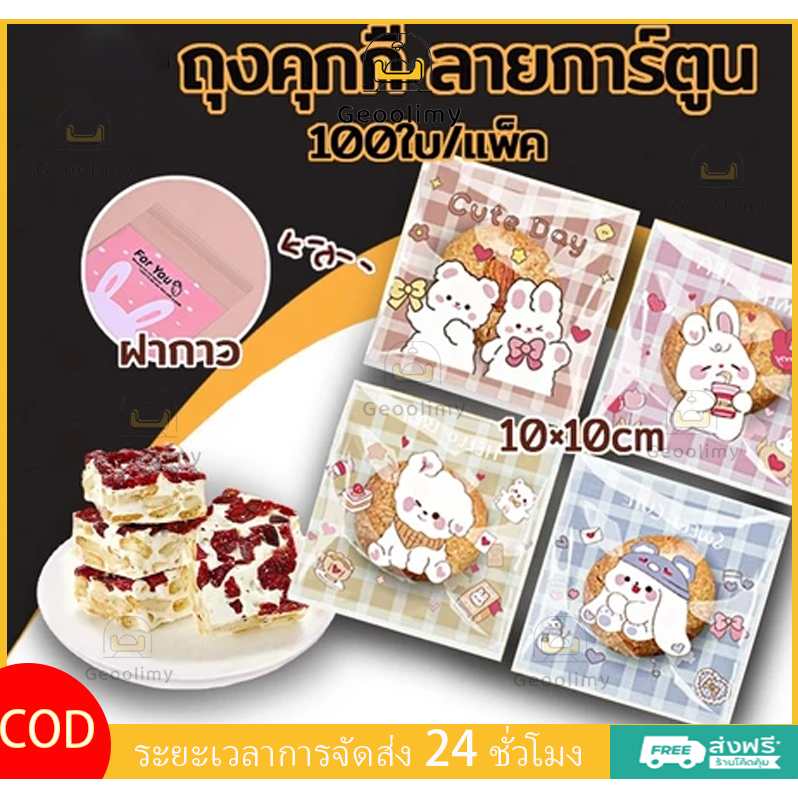 ถุงกาวตนเอง ถุงบรรจุภัณฑ์ลายการ์ตูน ถุงฝากาวใส่คุกกี้ 100 ใบ เลือกได้ น่ารักมาก ✨Geoo