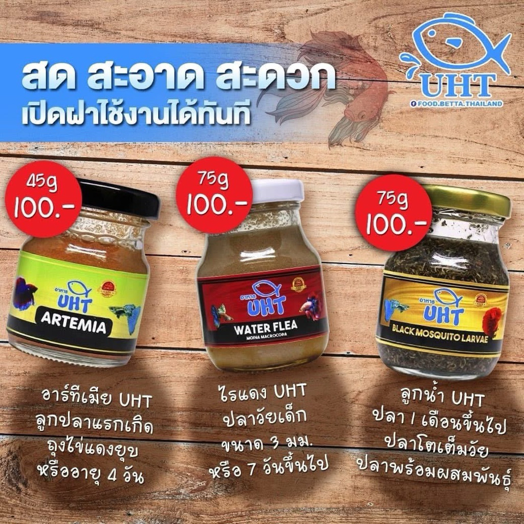 UHT อาหารปลา ไรแดง สำหรับ ปลาหางนกยูง ปลากัด ปลาสวยงาม