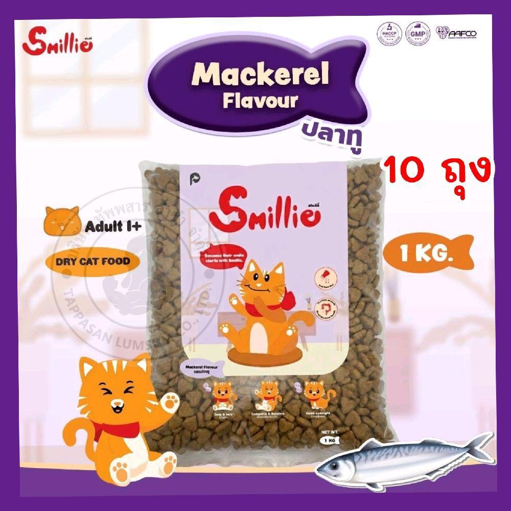 [แพค 10 ถุง ] อาหารเเมว SMILLIE  26% แมวโตทุกวายพันธุ์  ( 10 ถุง )