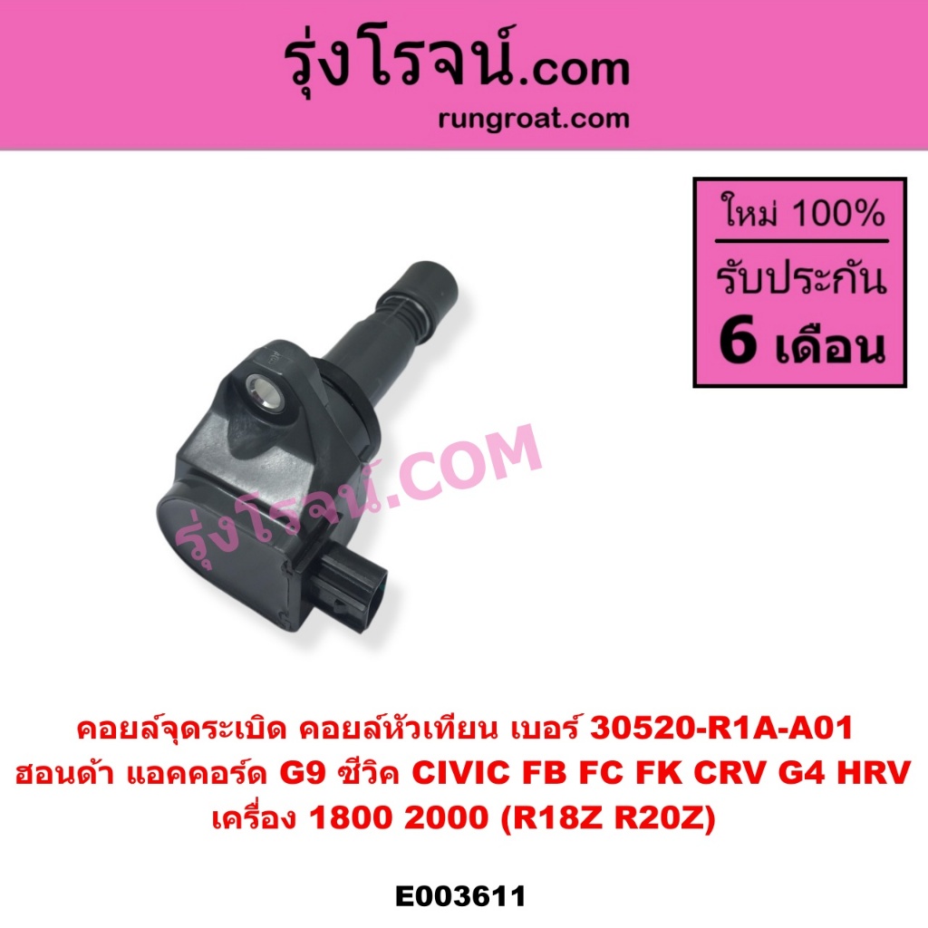 E003611 คอยล์จุดระเบิด คอยล์หัวเทียน ฮอนด้าซีวิค FB FC FK HRV แอคคอร์ด G9 CRV G4 1.8 2.0 1800 2000 R