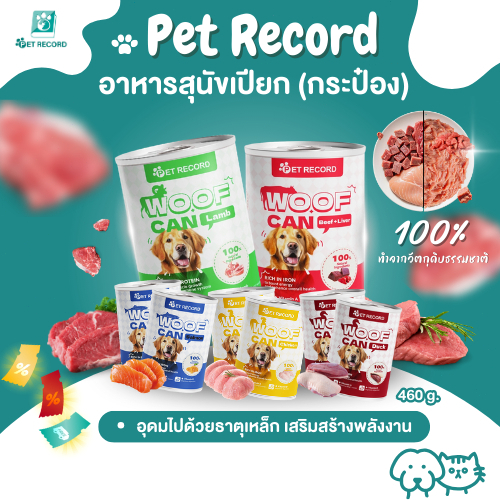 PET record อาหารสุนัขกระป๋อง 430g เนื้อแน่น บำรุงผิวหนังและขน อิ่มคุ้ม น้องหมาฟิน! 🐶