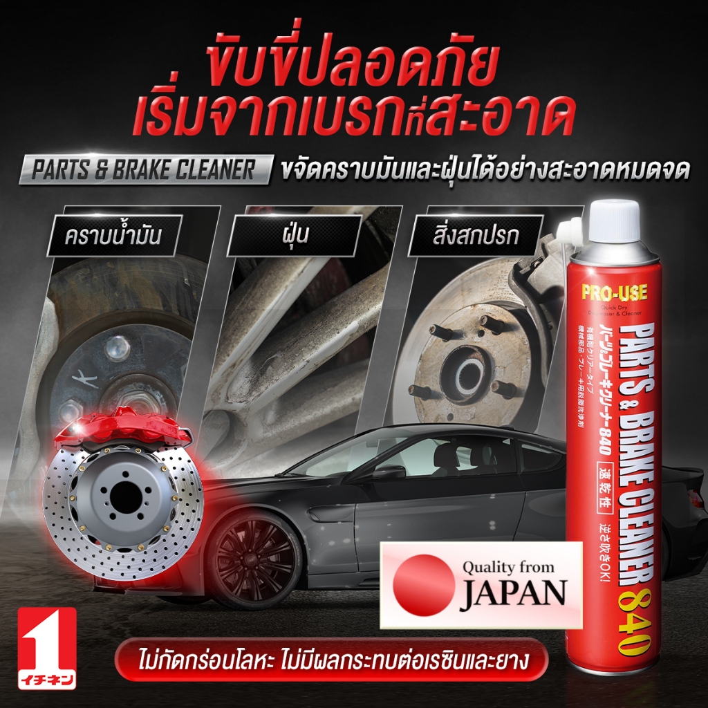 JIP598 Parts Brake Cleaner 840 ml ญี่ปุ่น สเปรย์ ล้างเบรค ล้างโซ่ ล้างชุดข้าง ขจัดคราบ กำจัด น้ำมัน 