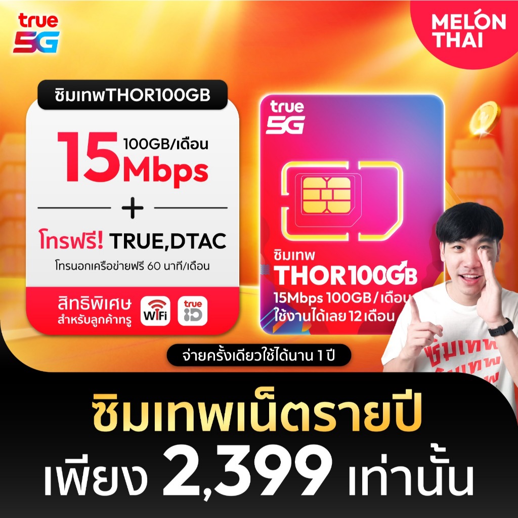 [ *สินค้าส่งฟรี* ] ซิมเทพTRUE  ซิมรายปี เน็ต 15Mbps 1ปี โทรฟรีทุกเครือข่าย 100GB
