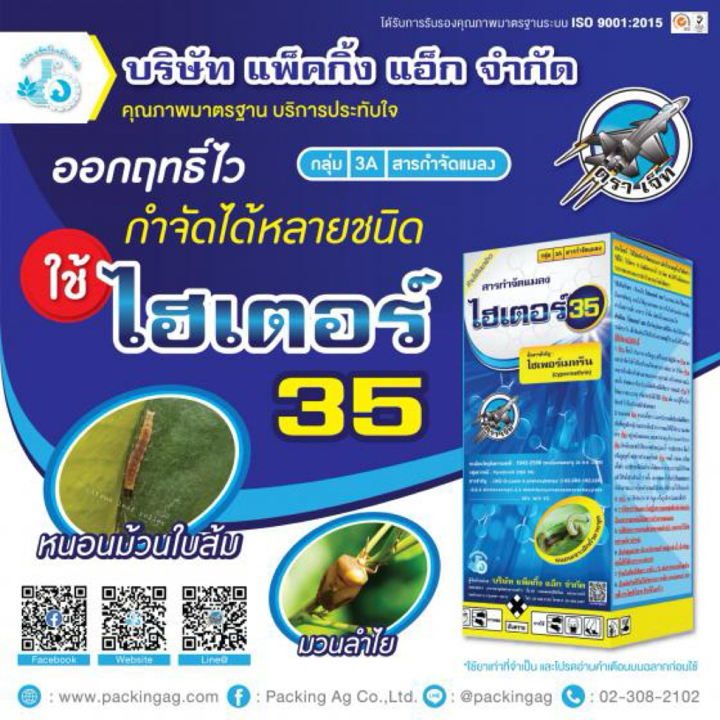 (ยกลัง12ขวด)ไฮเตอร์ ไซเพอร์เมทริน35% ทะเบียนใหม่ รูปที่ 4
