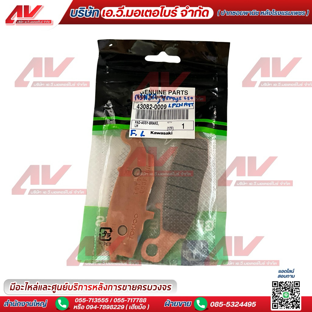ผ้าเบรคหน้า(ซ้าย) ใช้สำหรับ Kawasaki Ninja650,Versys650 รหัสอะไหล่ 43082-0009