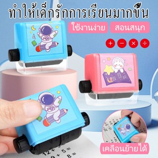 ตัวปั้มโจทย์เลข ลูกกลิ้งแสตมป์ แสตมป์ตรายาง ตัวปั๊ม ตรายาง ล…