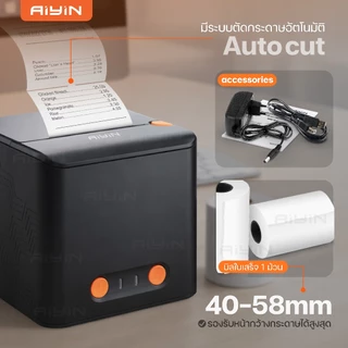 AiYin AN581 เครื่องปริ้นบิล เครื่องปริ้นใบเสร็จ ไม่ใช้หมึก รองรับกระดาษ 58mm Receipt Printer