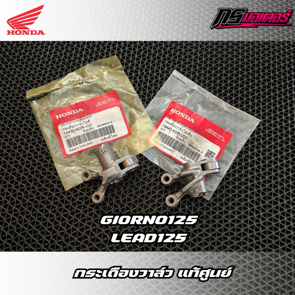 กระเดืองวาล์วไอดี-ไอเสีย Giorno125/Lead125(4v) แท้ศูนย์ 14430-K0R-V00/14440-K0R-V00