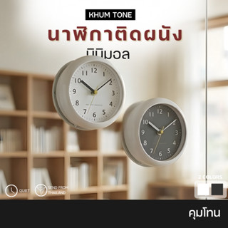 𝗞𝗛𝗨𝗠 𝗧𝗢𝗡𝗘 นาฬิกาตั้งโต๊ะ นาฬิกาติดผนัง นาฬิกาปลุก มินิมอล สไ…
