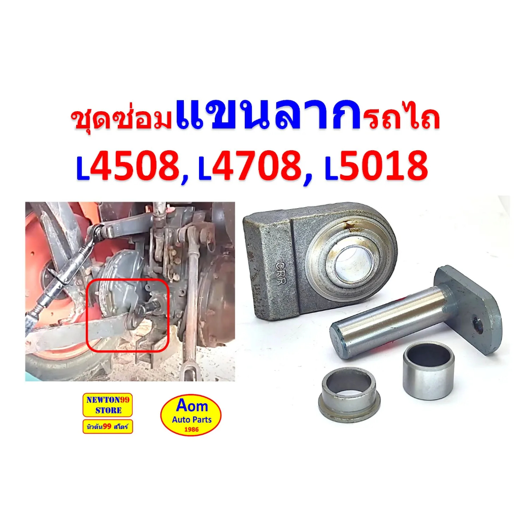 (ราคา2ตัว)รถไถ คูโบต้า Kubota L4508 L4708 L5018 สลักแขนลาก สลักแขนลากตัวใน สลักใต้เสื้อเพลา