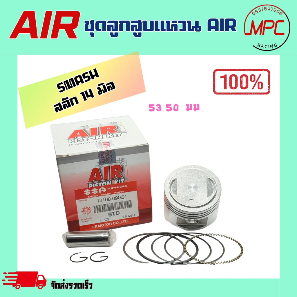 ชุดลูกสูบแหวน AIR รุ่น SMASH ตั้งแต่ STD = 53.50 ถึง เบอร์ 3.00 = 53.50