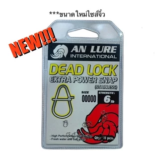 กิ๊บ อั๋นลัวร์ Anlure Dead Lock Extra Power Snap กิ๊บตกปลา สแตนเลส แข็งแรงสูง (DL-00000 ถึง DL-2) Fishing Snap