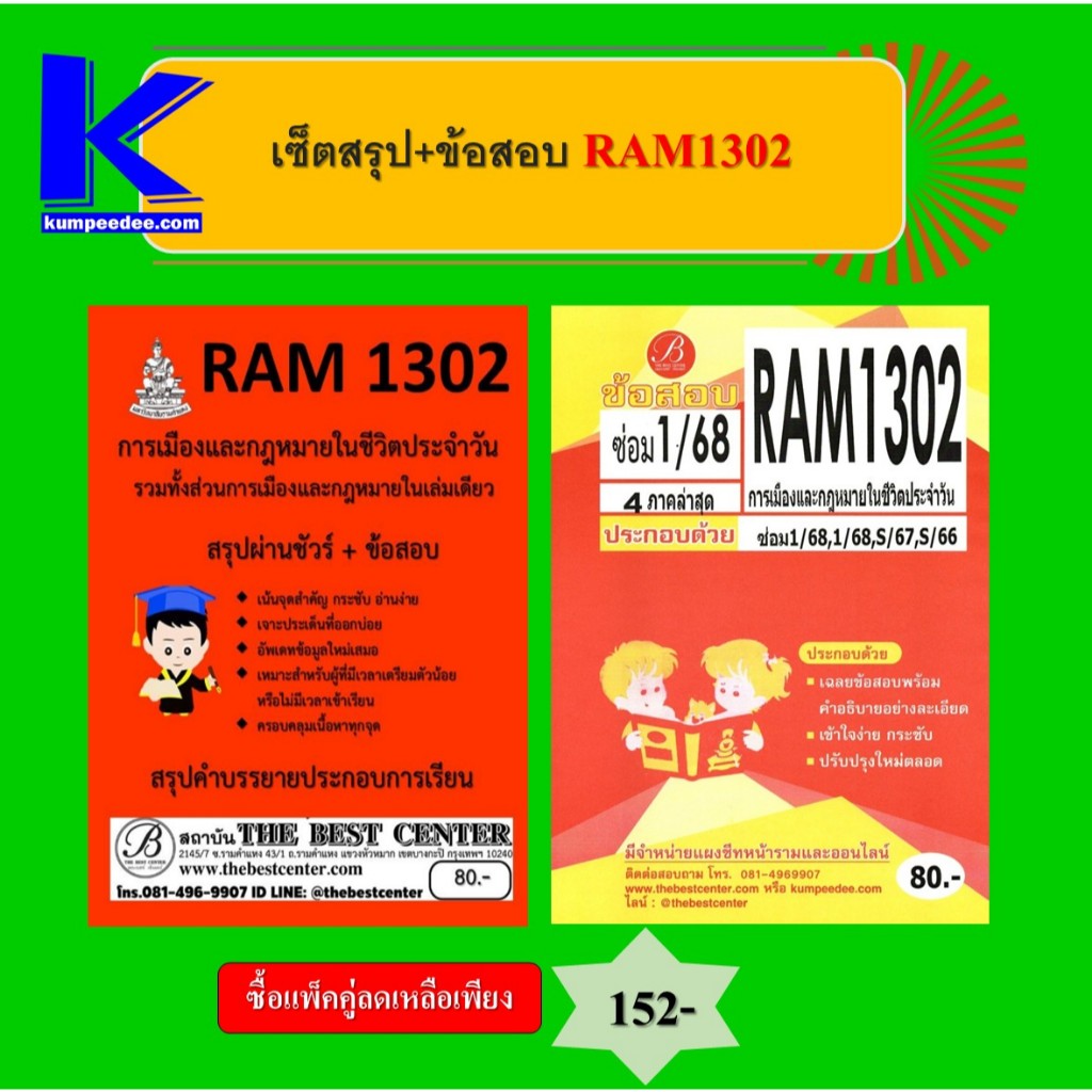 สรุป+ข้อสอบ RAM1302 การเมืองและกฎหมายในชีวิตประจำวัน (แพ็คคู่)
