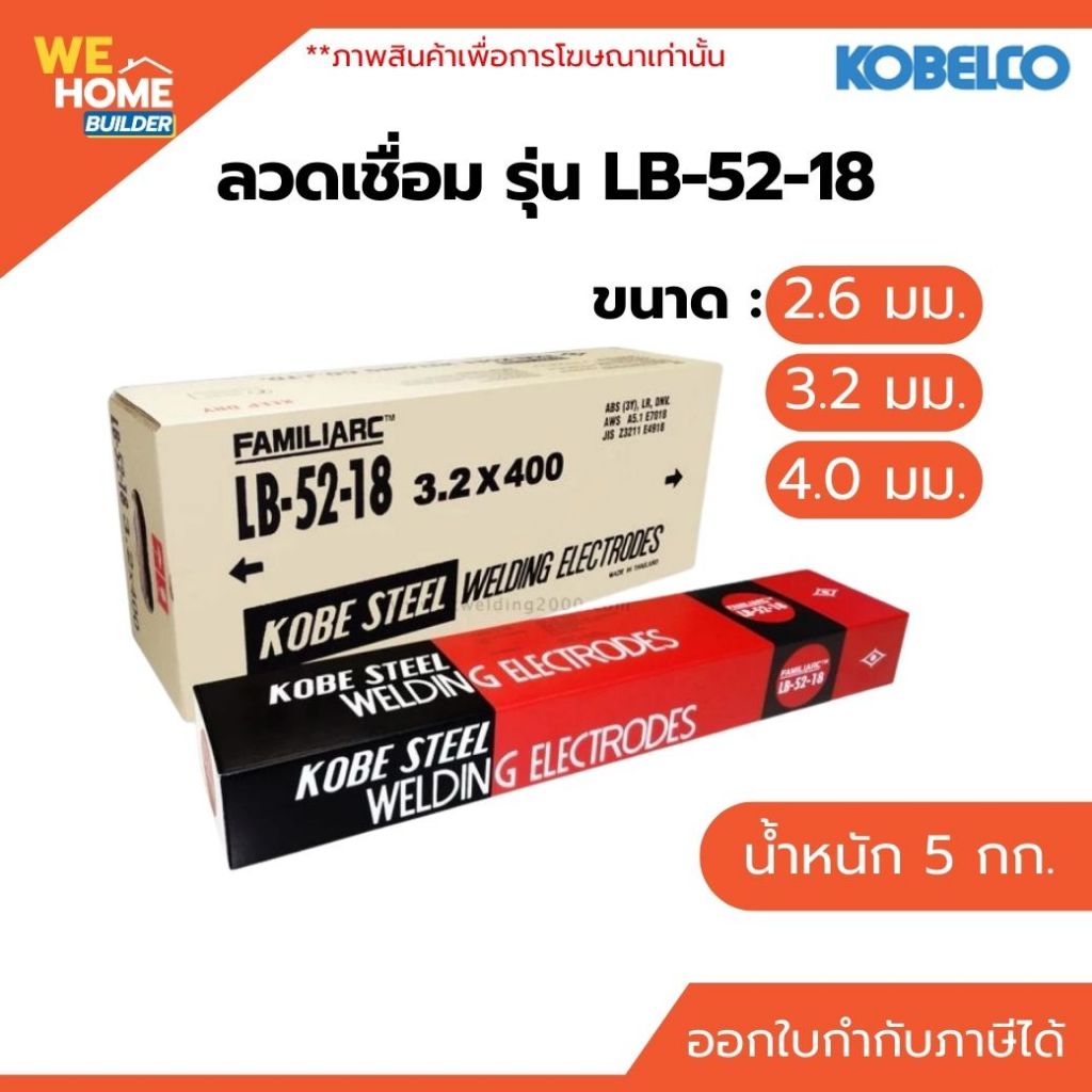 KOBE ลวดเชื่อม LB-52-18 (ห่อ 5 กก.) 2.6mm. 3.2mm. 4.0mm. สำหรับเชื่อมเหล็กทนแรงดึงสูง เหล็กเหนียว แนวเชื่อมแข็งแรง