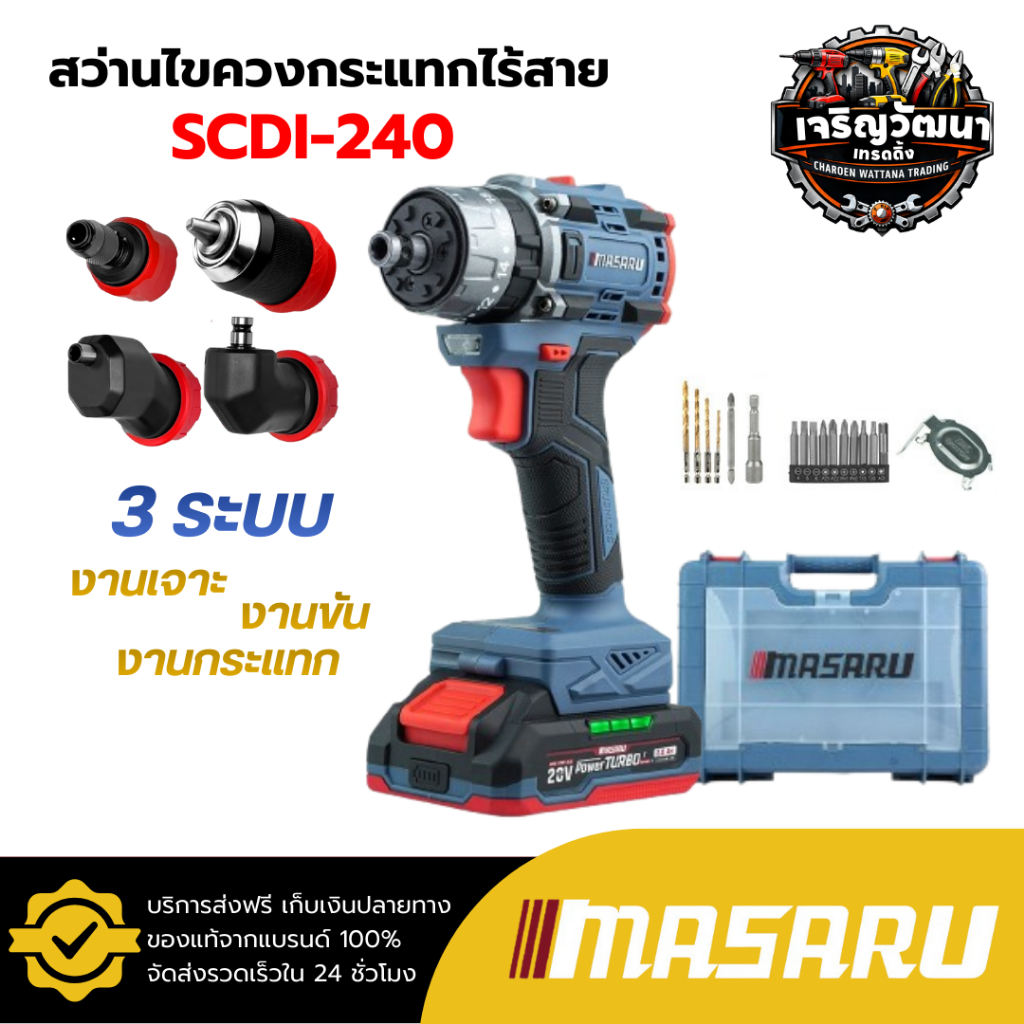 MASARU สว่านไขควงกระแทกไร้สาย รุ่น SCDI-240 ไขควง สว่านกระแทก 20V 3 ระบบ 60 N.m