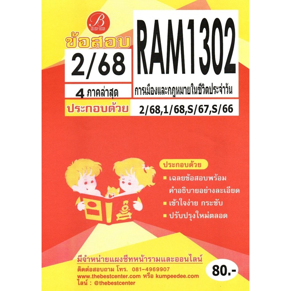ข้อสอบ RAM1302 การเมืองและกฎหมายในชีวิตประจำวัน ภาค2/68