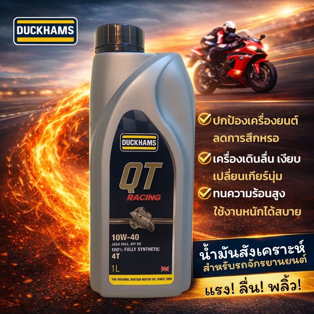 Duckhams QT Racing  สังเคราะห์แท้ 100% | น้ำมันเครื่องมอเตอร์ไซค์ 4T | MA2 | แรง ลื่น เงียบ | 1 ลิตร ของดีบอกต่อ