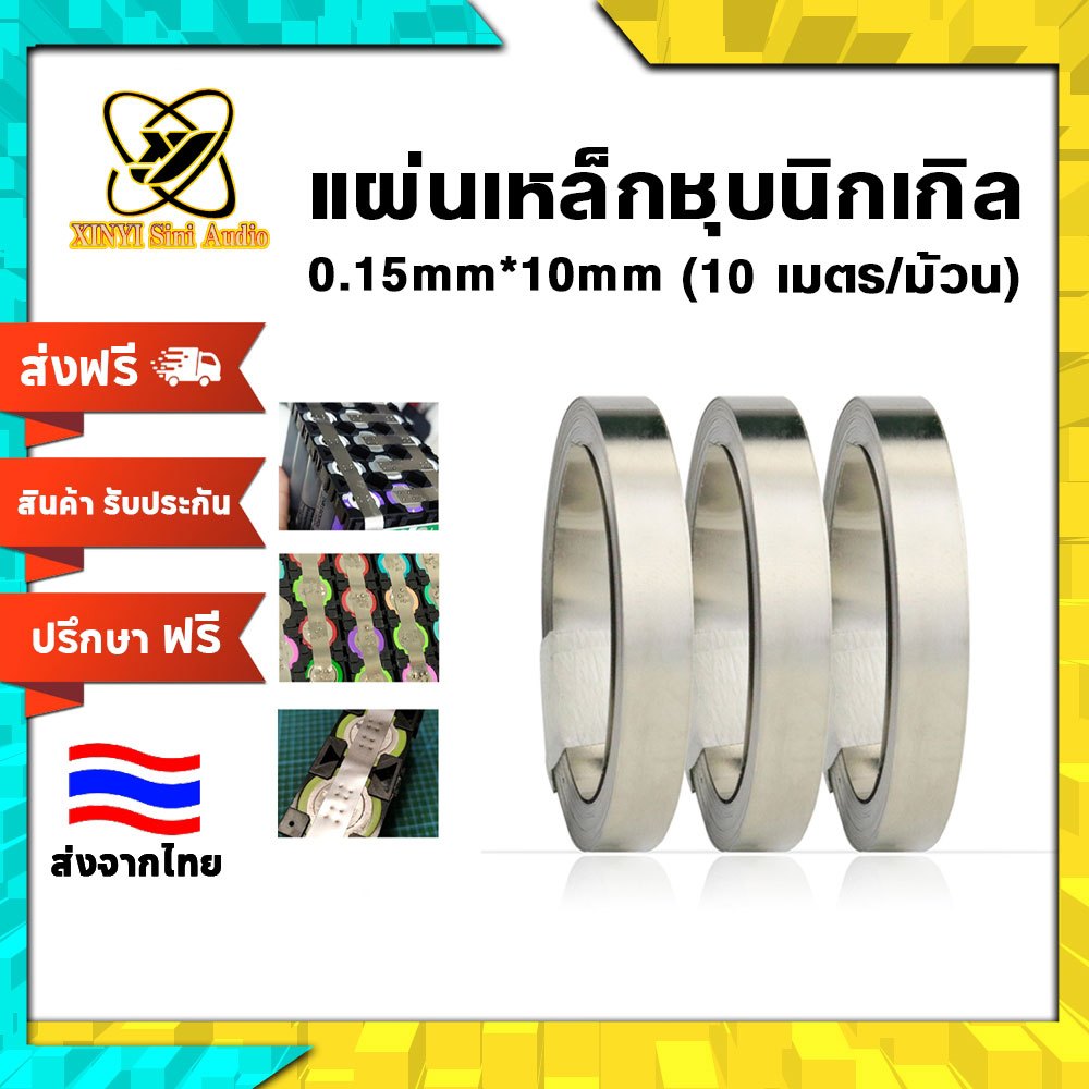 XINYI แผ่นนิกเกิลและแถบนิกเกิลขนาด 0.15*10 มม. 10 เมตร/ม้วน