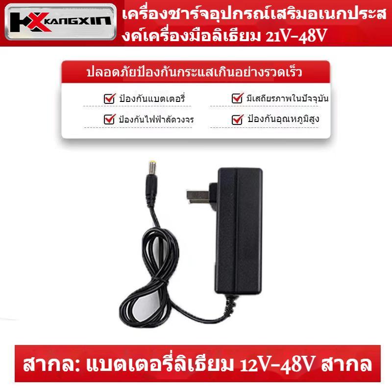 KX เครื่องชาร์จแบต Li-ion 21V-48V สำหรับเครื่องมือช่าง ชาร์จสากล มีไฟเตือนแบตเต็ม