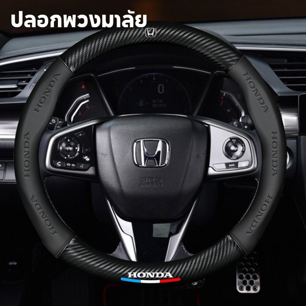 【COD】หุ้มพวงมาลัยรถยนต์ ที่หุ้มพวงมาลัยรถยนต์ Honda ที่หุ้มพวงมาลัยรถยนต์คาร์บอนไฟเบอร์ 38CM