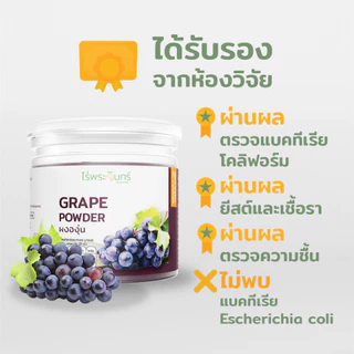 ผงองุ่น มีอย. แท้ ไม่ผสมแป้งและน้ำตาล แบรนด์ไร่พระจันทร์ ( MOONFARMS ผงองุ่นแท้ ผงองุ่นสกัด องุ่นผง องุ่น องุ่นสกัด )