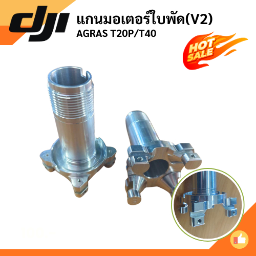 แกนมอเตอร์ใบพัด T20P/T40 (V2)