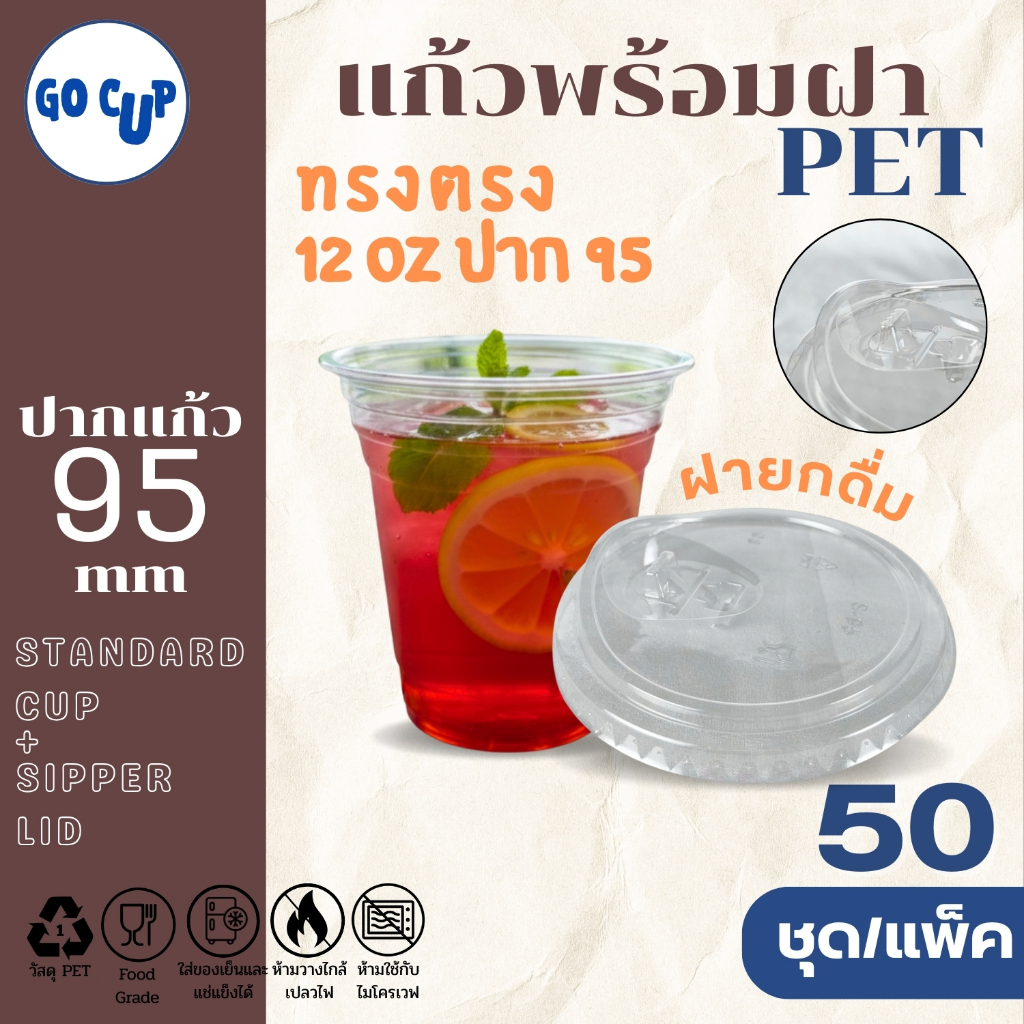 (50ชุด/แก้วพร้อมฝา) แก้ว PET ทรงตรง 12 ออนซ์+ฝายกดื่ม ปาก 95 มิล เนื้อใส หนาพิเศษ คุณภาพดี
