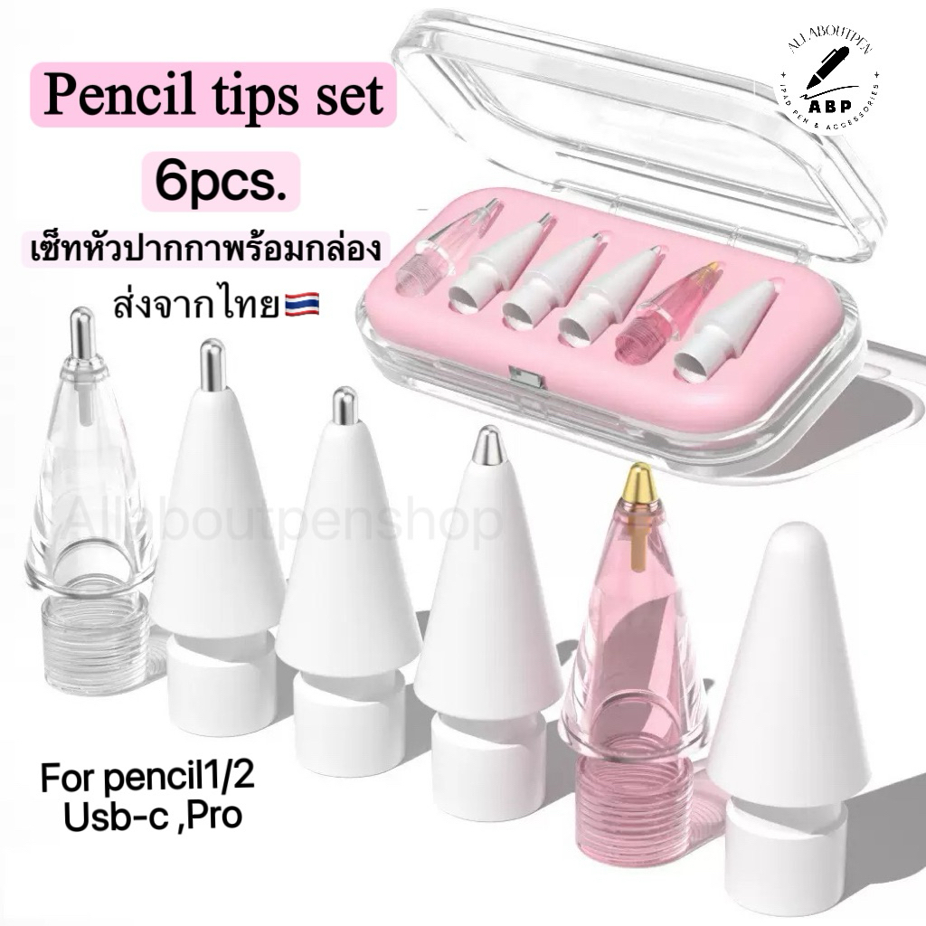 พร้อมส่ง✏️เซ็ทปลายปากกาไอแพด6ชิ้นพร้อมกล่องpencil tips set
