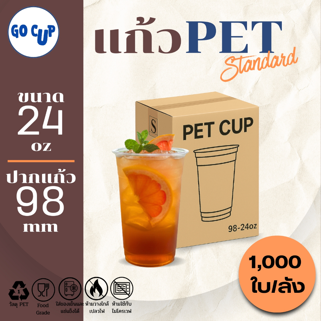 (1,000ใบ/ยกลัง) แก้ว PET ทรงตรง ปาก 98 ขนาด 14(420ml)/16/20/22/24 ออนซ์ เนื้อใส แข็ง หนาพิเศษ คุณภาพดี